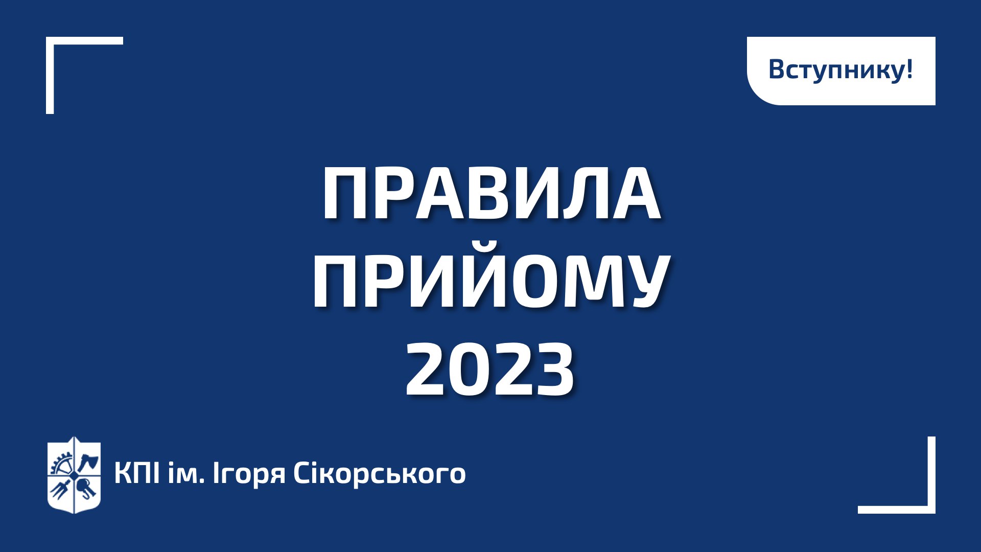 Вступна кампанія-2023